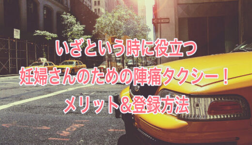 札幌在住の妊婦さん必見！普通のタクシーとは違う陣痛タクシーのメリット＆登録方法の紹介