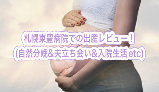 札幌東豊病院で第一子を出産しました！（夫立ち合いのお産～入院生活について）